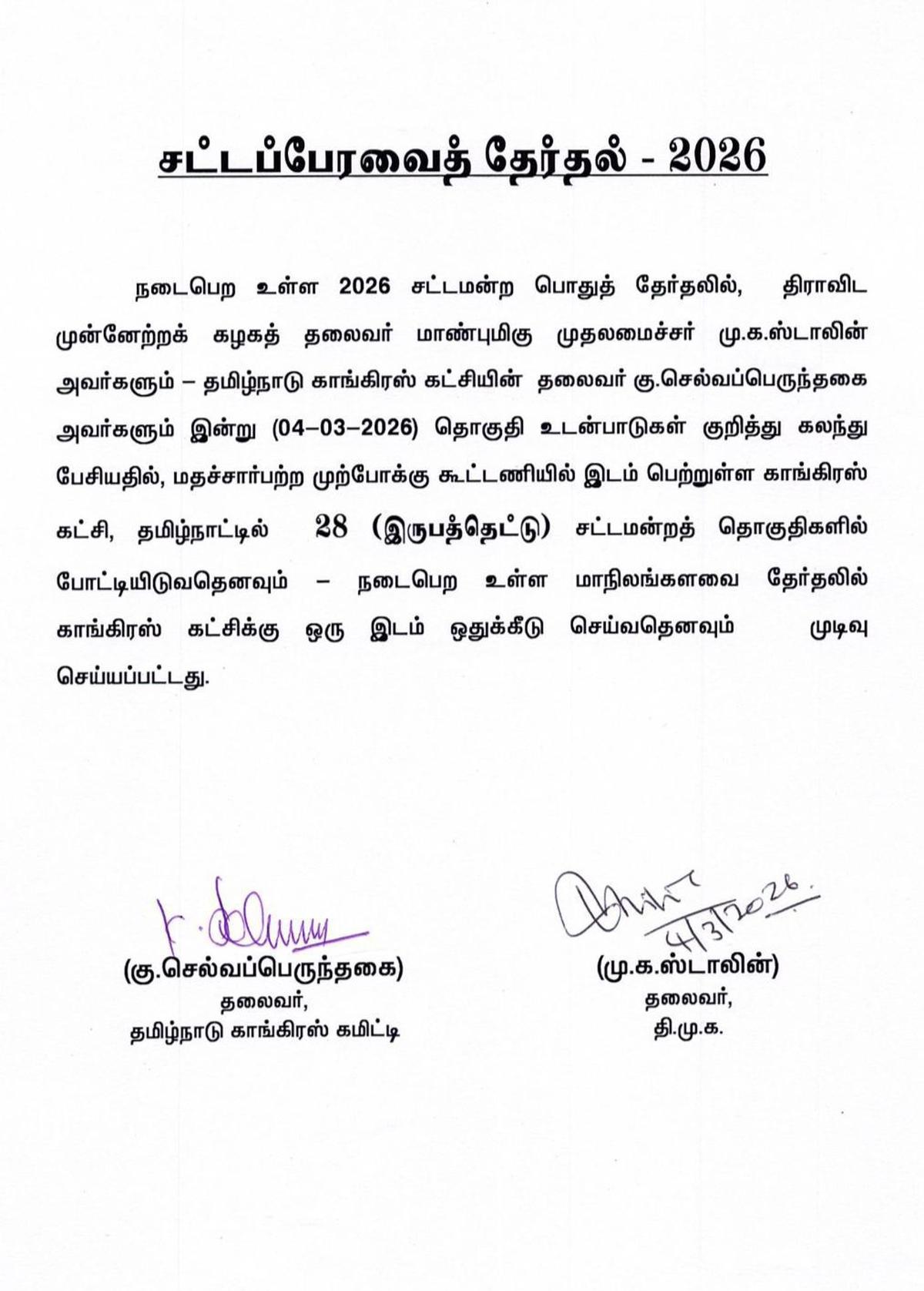 DMK-कांग्रेस सीट-बंटवारे समझौते पर DMK अध्यक्ष और तमिलनाडु के मुख्यमंत्री एमके स्टालिन और TNCC अध्यक्ष सेल्वापेरुन्थागई ने हस्ताक्षर किए। फोटो: विशेष व्यवस्था